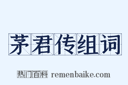 茅君传组词是什么意思的图片